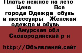 Платье нежное на лето › Цена ­ 1 300 - Все города Одежда, обувь и аксессуары » Женская одежда и обувь   . Амурская обл.,Сковородинский р-н